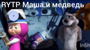 RYTP Маша и медвед. С волками жить