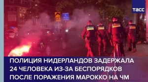 Полиция Нидерландов задержала 24 человека из-за беспорядков после поражения Марокко на ЧМ