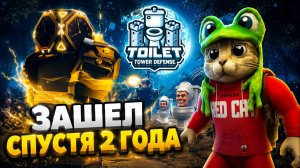 ПОЧЕМУ ЗАБАНЕН в ТТД роблокс | Toilet Tower Defense roblox | Спустя 2 года зашел в игру TTD.
