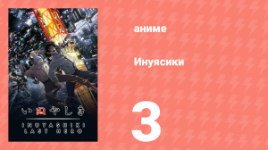 Инуясики 3 серия (аниме-сериал, 2017)