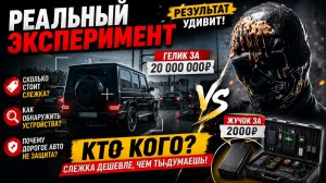 🔥 ЖУЧОК ЗА 2000₽ vs ГЕЛИК ЗА 20 МЛН! Кто кого? Шокирующий результат 🚨