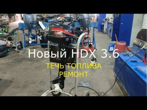 HDX 3.6 - Течь топлива на новом моторе. Ремонт.