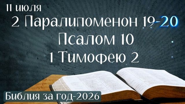 11 июля. Марафон "Библия за год - 2026" смотреть онлайн