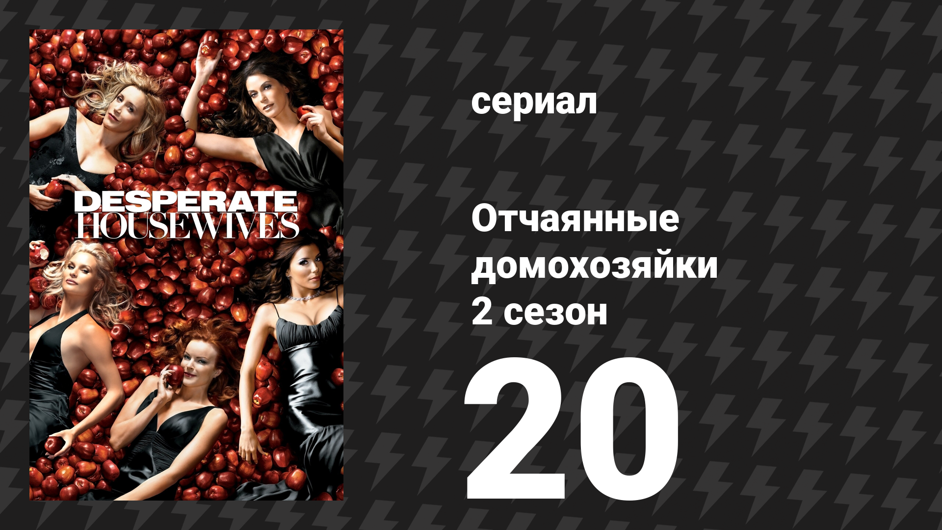 Отчаянные домохозяйки 2 сезон 20 серия «Это не должно было случиться» (сериал, 2004-2012) смотреть онлайн