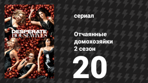 Отчаянные домохозяйки 2 сезон 20 серия «Это не должно было случиться» (сериал, 2004-2012)