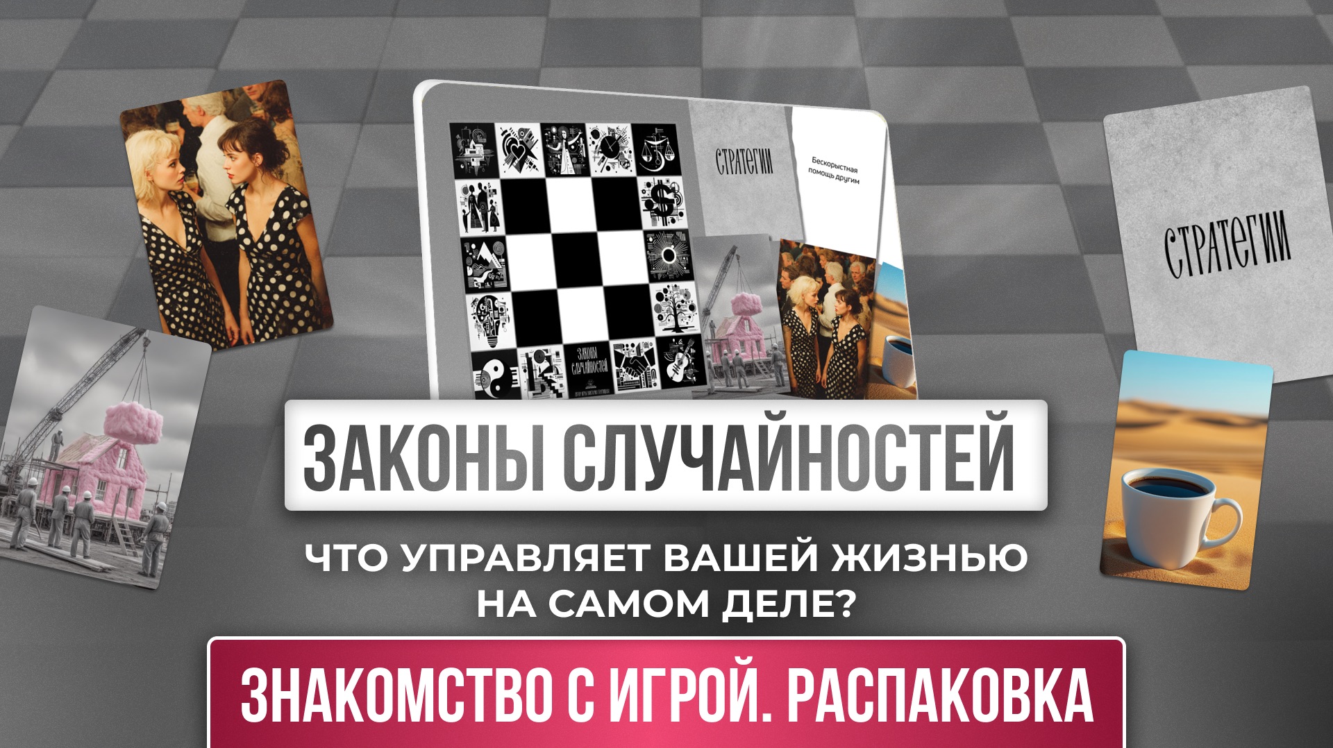Что управляет вашей жизнью на самом деле?