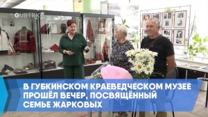 В Губкинском краеведческом музее прошёл вечер, посвящённый семье Жарковых