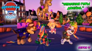 Мульт игра ЩЕНЯЧИЙ ПАТРУЛЬ: WORLD |Серия 17🐶| Мультик для детей МУЛЬТФИЛЬМ