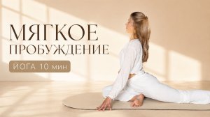 Мягкое пробуждение за 10 минут | Утренняя йога для всего тела с Алиной Лягуцкой