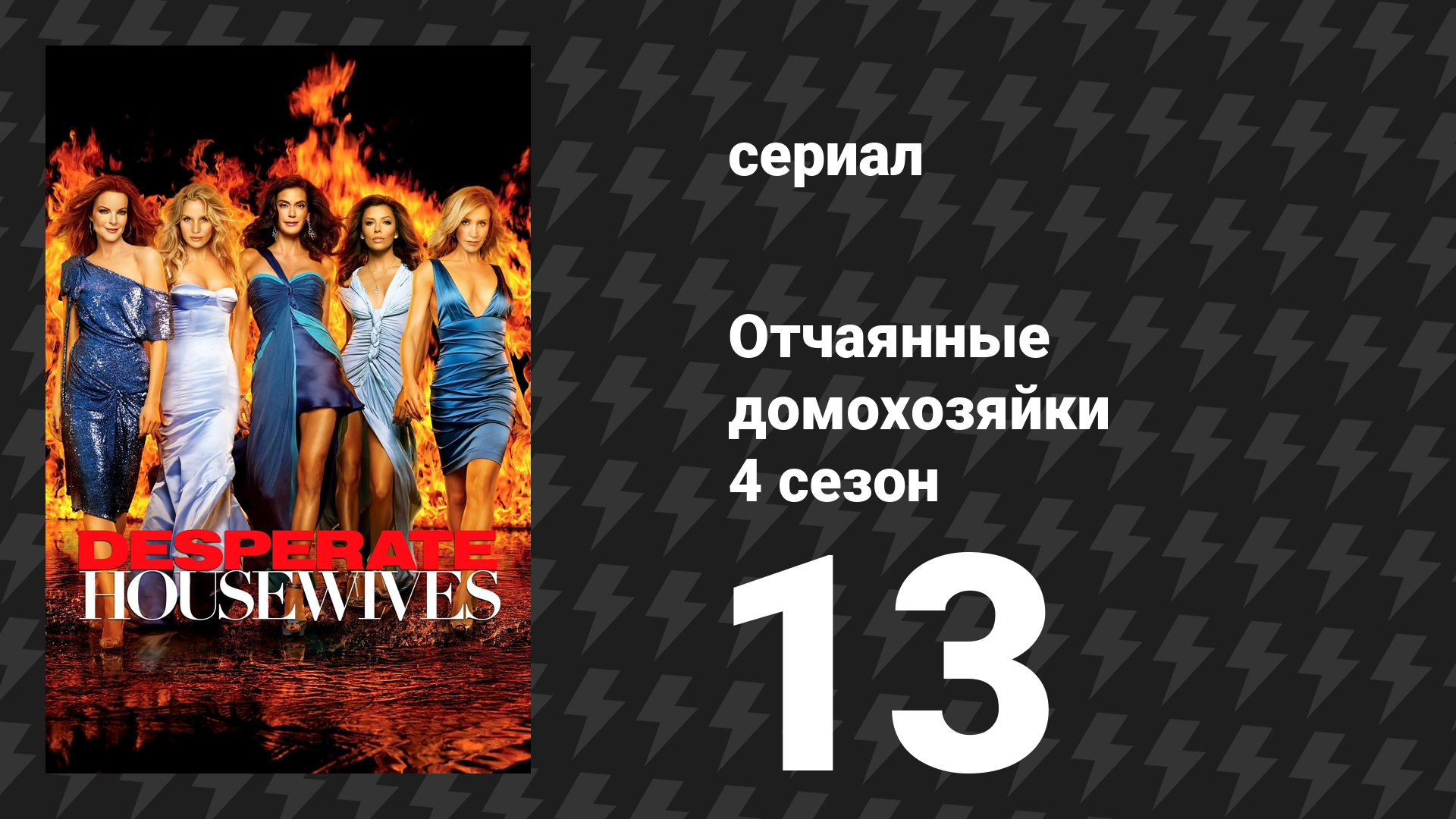 Отчаянные домохозяйки 4 сезон 13 серия «Привет, малышка» (сериал, 2004-2012) смотреть онлайн