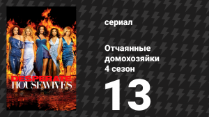 Отчаянные домохозяйки 4 сезон 13 серия «Привет, малышка» (сериал, 2004-2012)