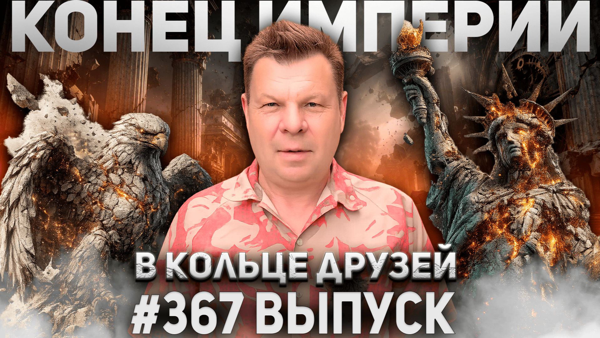 367-й выпуск "В кольце друзей" смотреть онлайн