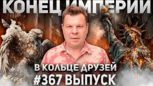 367-й выпуск «В кольце друзей»