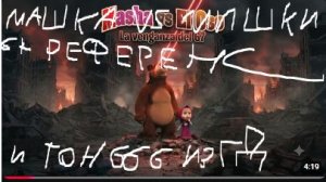 (RUSSIAN PEREVODCHEK) машка против мишки 67 референс и тон 666 гд