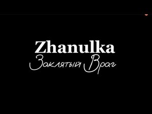Zhanulka - Заклятый Враг (текст | караоке)