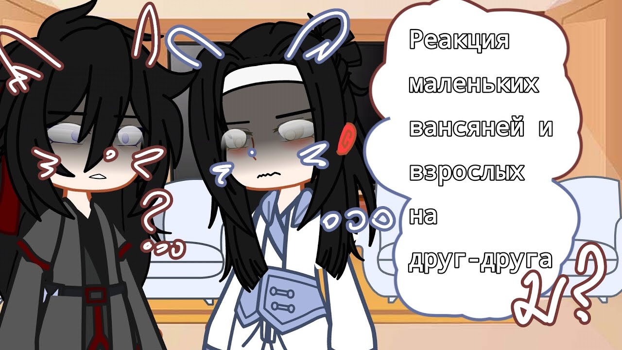 реакция маленьких и взрослых вансяней на друг-друга|2/?|modao|вансяни смотреть онлайн