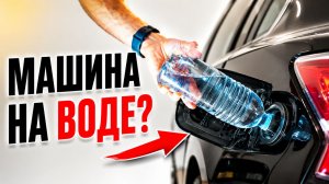 Машина на воде существует? Правда о водородном топливе