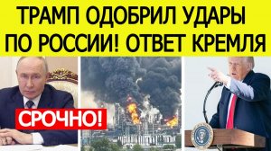 ⚡️Удары по России! Срочный ОТВЕТ Кремля на решение Трампа