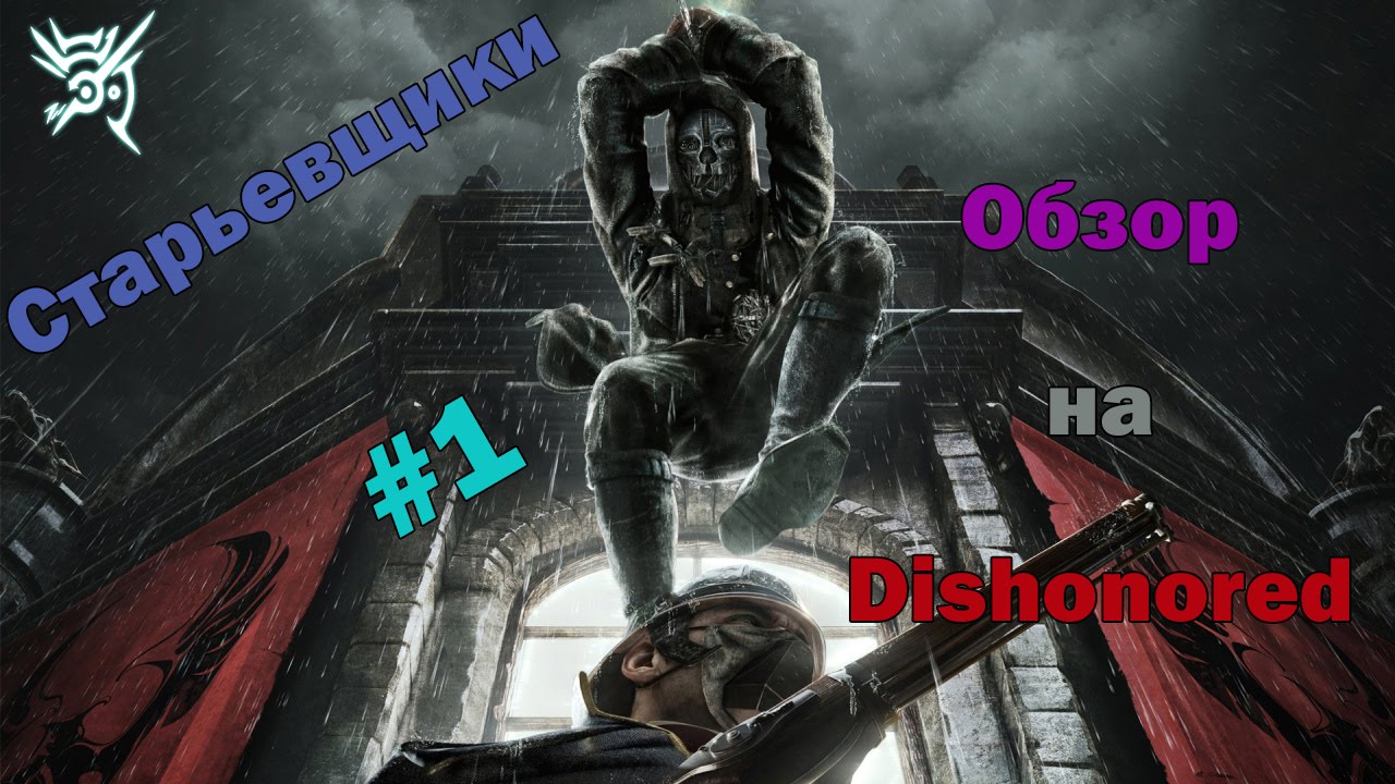 Старьевщики - Обзор 1ый: DISHONORED (Корво Аттано защита-убийства за хлебушек) смотреть онлайн