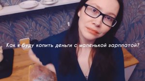 ПОГОВОРИМ ПРО НАКОПЛЕНИЯ