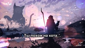 Zhanulka - ты похож на кота (караоке)