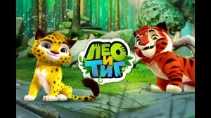 Лео и Тиг - Таёжная сказка Новая игра УЖЕ ЗДЕСЬ! #1 Друзья Leo and Tig Игровой мультик для
