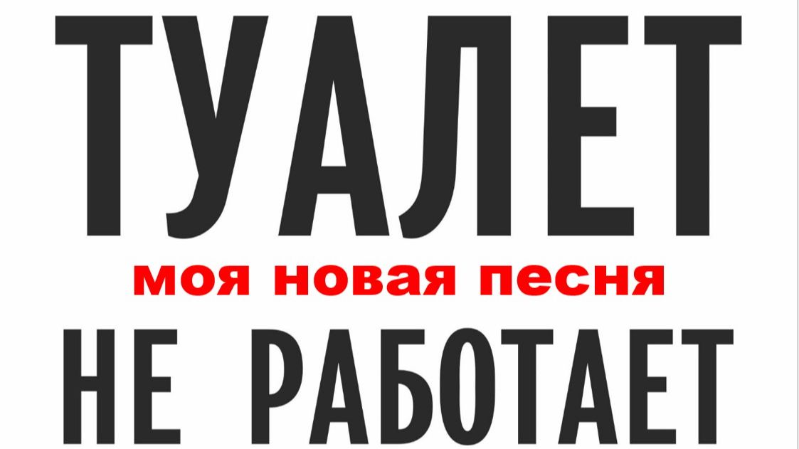 ТУАЛЕТ НЕ РАБОТАЕТ //прикольная // авторская песня //