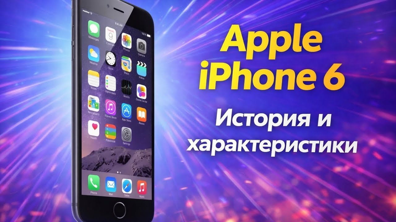 Apple iPhone 6 История и характеристики смотреть онлайн