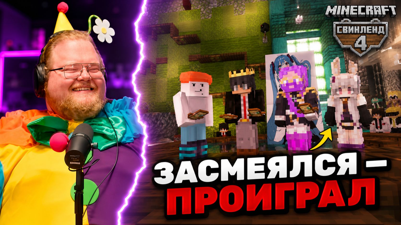 T2x2 УСТРОИЛ «ЗАСМЕЯЛСЯ — ПРОИГРАЛ» НА СВИНЛЕНД 4 — УГАРНЫЙ ХАОС В MINECRAFT #38 смотреть онлайн