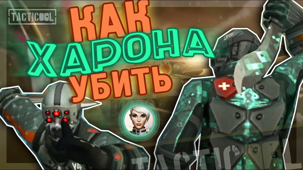 TACTICOOL. ХАРОН. Полный обзор эпика. смотреть онлайн