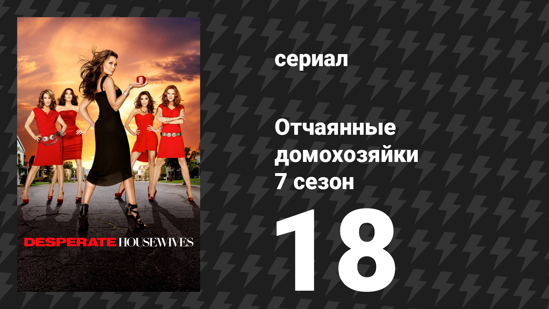 Отчаянные домохозяйки 7 сезон 18 серия «Сцены в лесу» (сериал, 2004-2012) смотреть онлайн