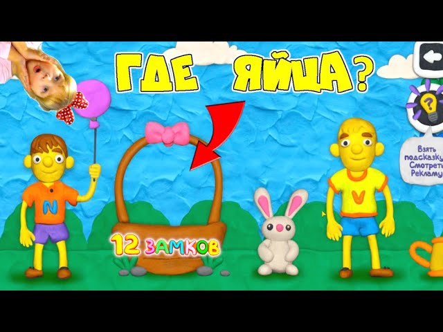 КАК открыть ЭТУ ДВЕРЬ? ГДЕ ЛЕЖАТ НАШИ ЯЙЦА! Найди 12 ЯИЦ ПАПА ДОЧКА и Vlad Niki в Пластилиновой ИГРЕ смотреть онлайн