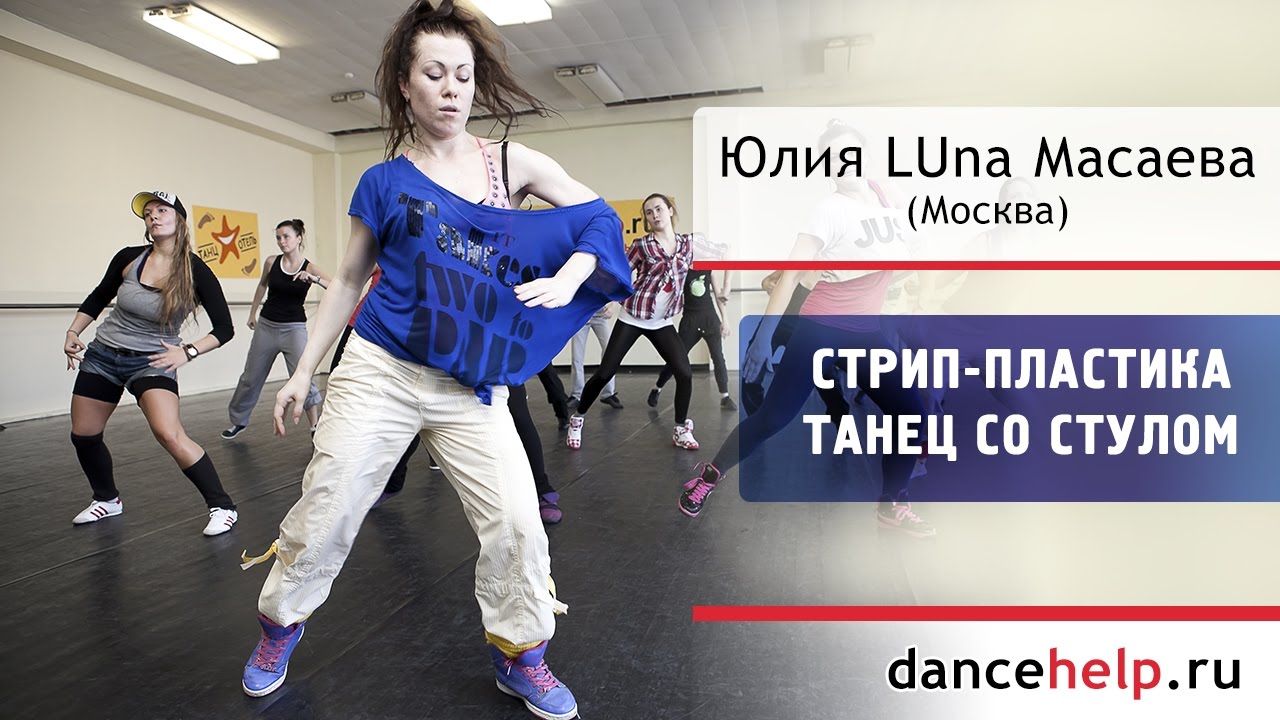 №614.1 Стрип-пластика. Танец со стулом. Юлия LUna Масаева, Москва смотреть онлайн