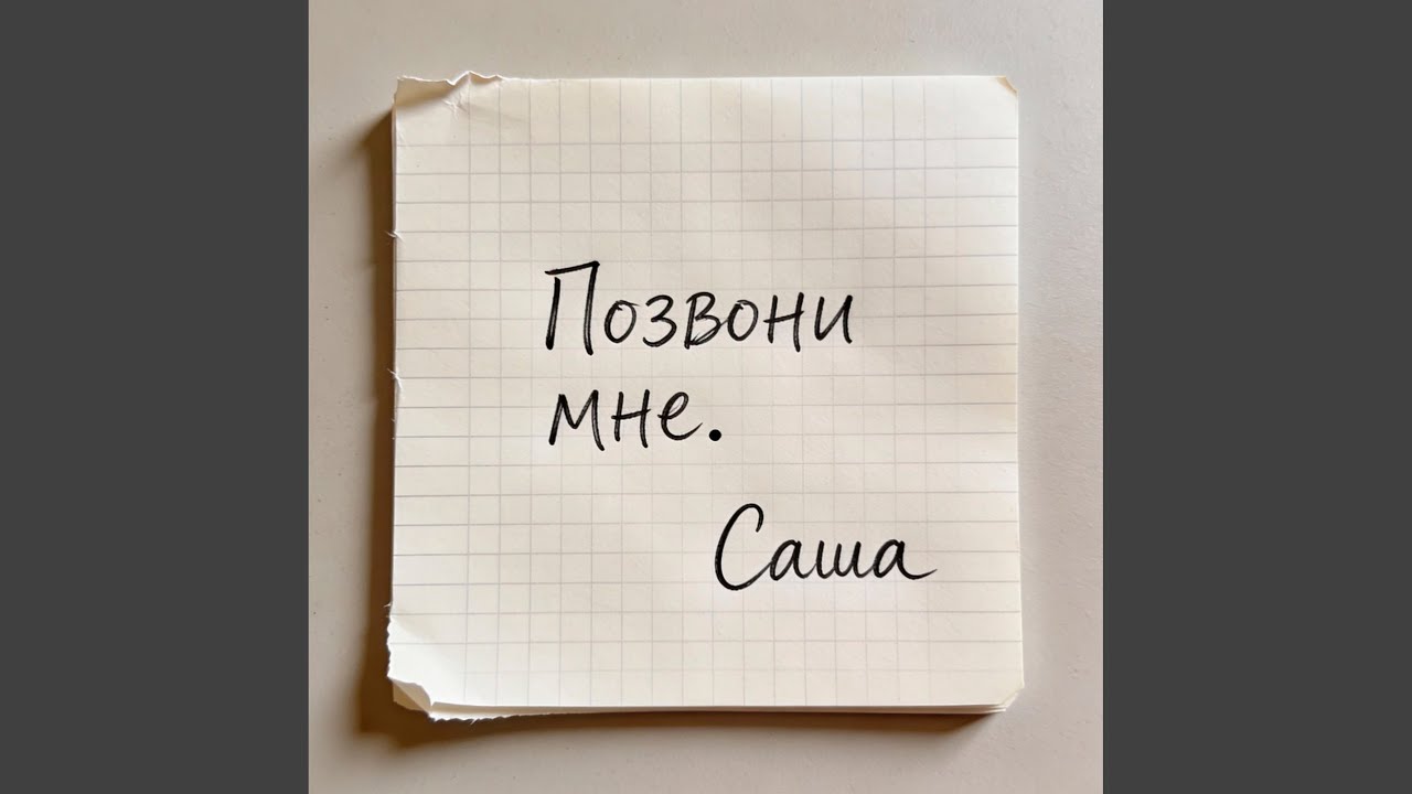 Позвони мне. Саша смотреть онлайн