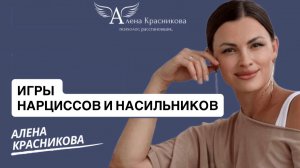 ИГРЫ НАРЦИССОВ И НАСИЛЬНИКОВ