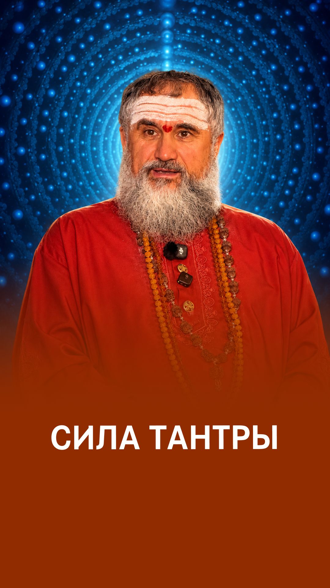 Тантрический путь трансформации негативных энергий