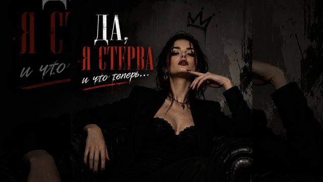 ДА Я СТЕРВА И ЧТО ТЕПЕРЬ смотреть онлайн