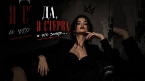 ДА Я СТЕРВА И ЧТО ТЕПЕРЬ