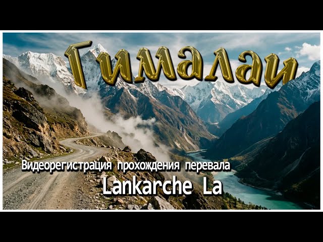Перевал Lankarche La (Umbala) (4530 м.) смотреть онлайн