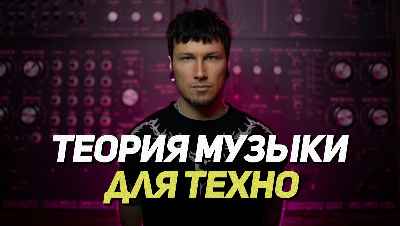 Как плагин Chord в Ableton меняет игру в техно? смотреть онлайн