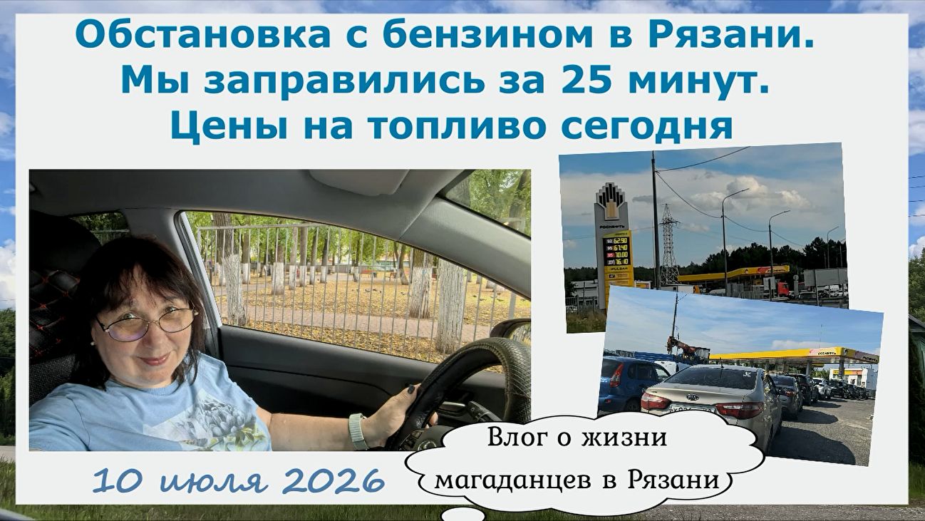 Обстановка с бензином в Рязани. Мы заправились за 25 минут. Цены на топливо сегодня 10 июля 2026.
