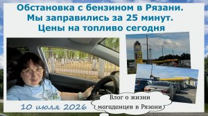 Обстановка с бензином в Рязани. Мы заправились за 25 минут. Цены на топливо сегодня 10 июля 2026.
