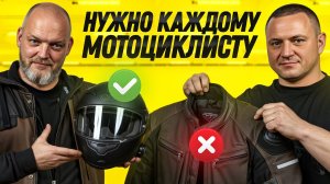 Это нужно каждому мотоциклисту! Какую ЭКИПИРОВКУ купить в первую очередь?