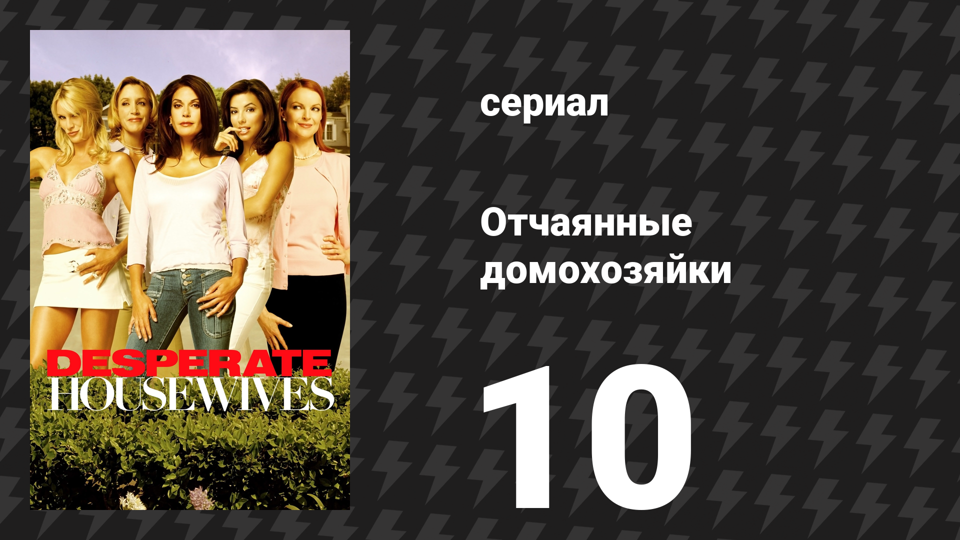 Отчаянные домохозяйки 1 сезон 10 серия «Вернись ко мне» (сериал, 2004-2012) смотреть онлайн