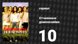 Отчаянные домохозяйки 1 сезон 10 серия «Вернись ко мне» (сериал, 2004-2012)