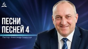 Песни песней 4 - проповедь