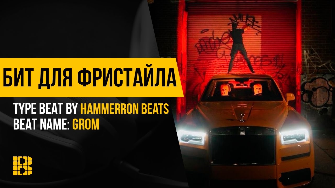 Рэп минус Grom | 5000 ПОЛНЫЕ ПРАВА 🏆 от HAMMERRON BEATS смотреть онлайн