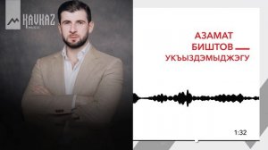 Азамат Биштов - Укъыздэмыджэгу | KAVKAZ MUSIC