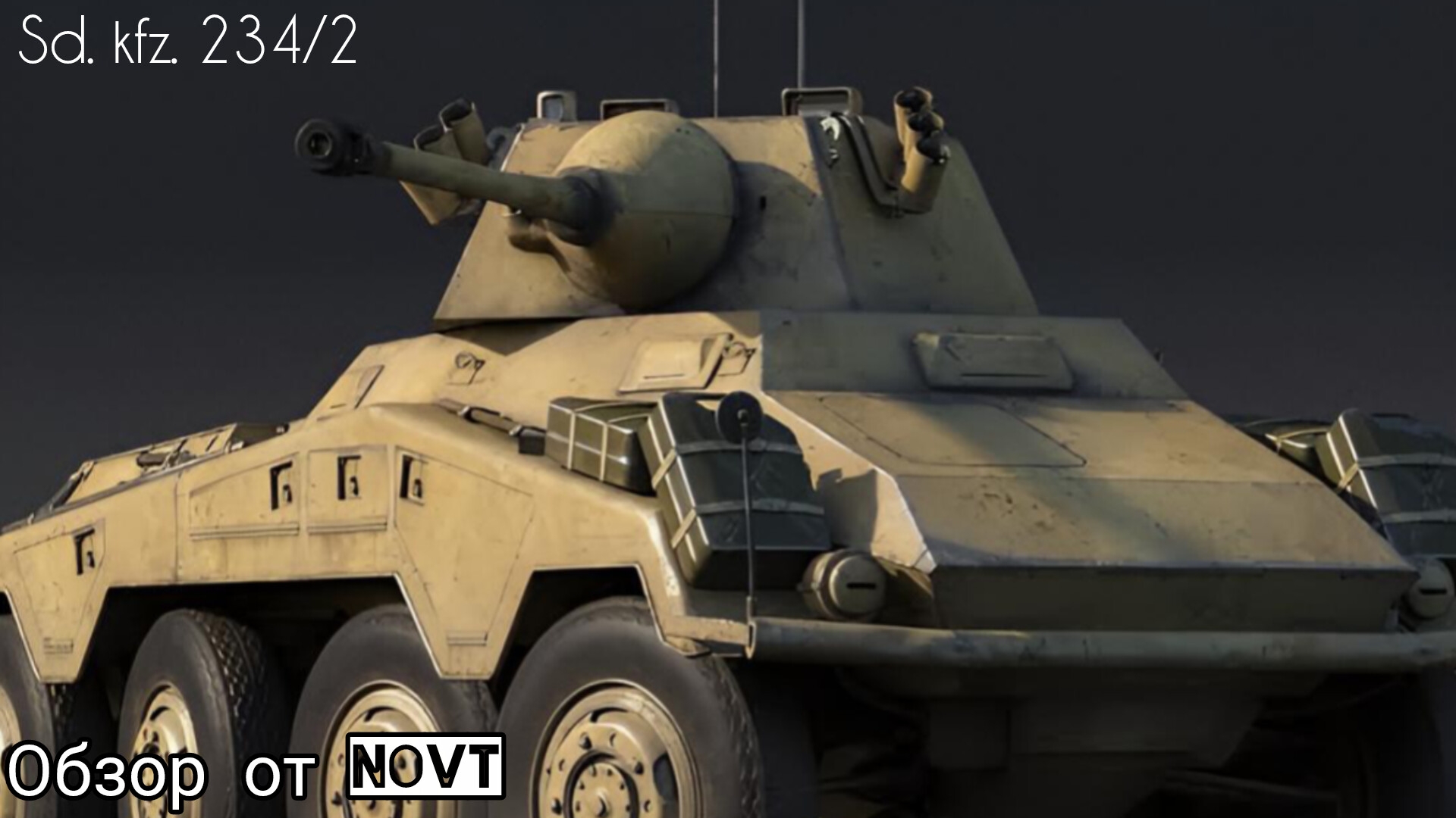 Неуловимая sd.kfz.234/2 пума смотреть онлайн