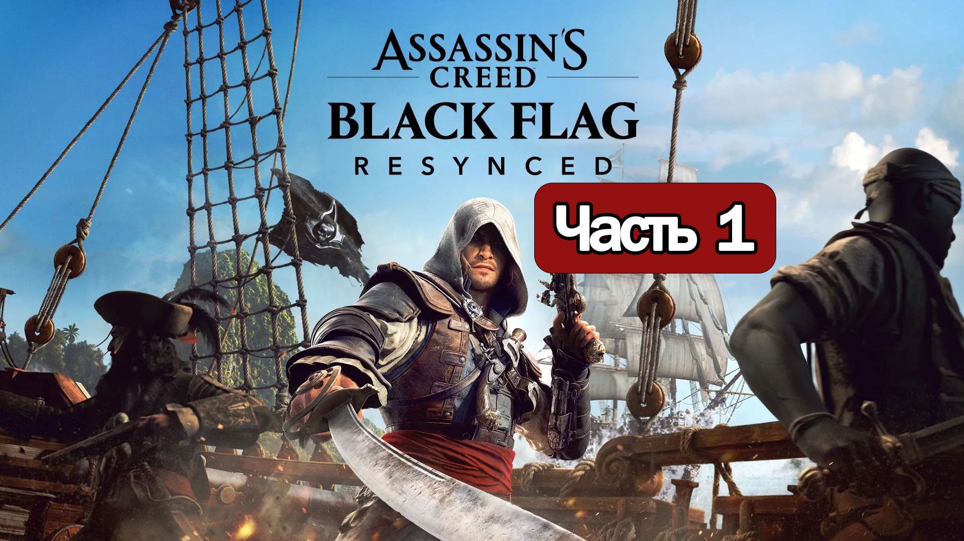 Assassin's Creed Black Flag Resynced - Геймплей Прохождение Часть 1 смотреть онлайн